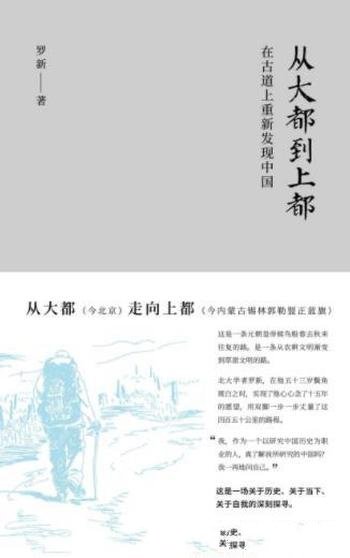 罗新《从大都到上都：在古道上重新发现中国》