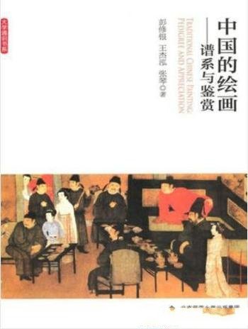 彭修银《中国的绘画：谱系与鉴赏》美学内涵