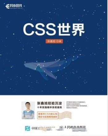 张鑫旭《CSS世界》从前端开发人员的需求出发
