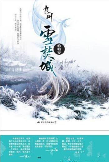 帕帕安《九州·雪焚城》大雪为凄婉的爱情拉上终幕