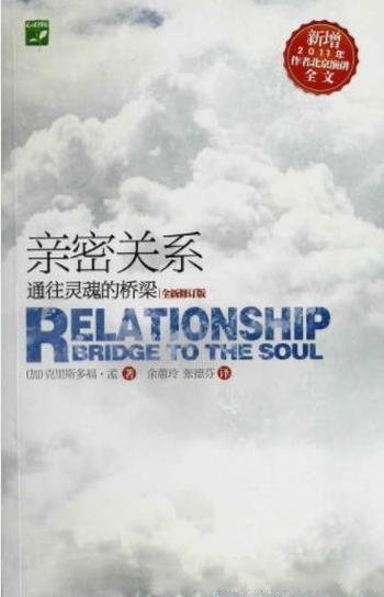 克里斯多福·孟《亲密关系：通往灵魂的桥梁》