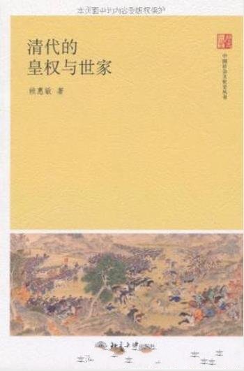 赖惠敏《清代的皇权与世家》中国文化史丛书