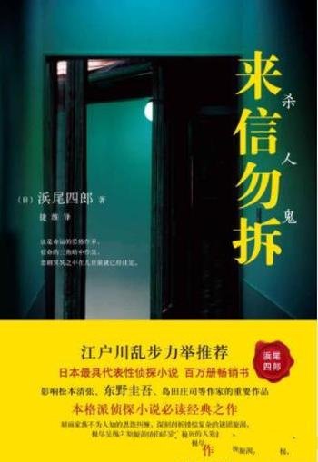 浜尾四郎《来信勿拆：杀人鬼》百万册畅销书