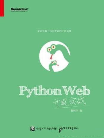 董伟明《Python Web开发实战》从简单变复杂