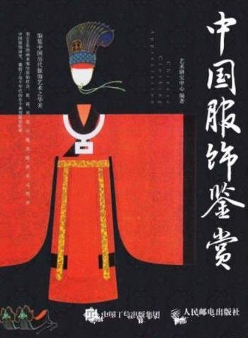 《中国服饰鉴赏》以历史顺序为脉络致刻画服饰演变
