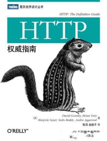 David Gourley《HTTP权威指南》超文本转移协议