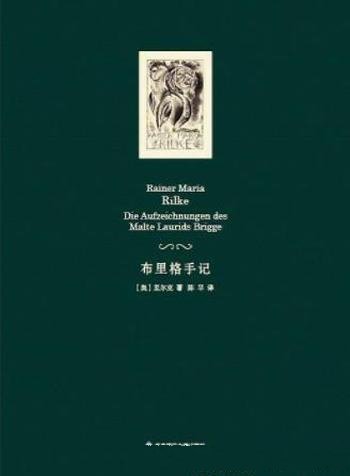 里尔克《布里格手记》中国大陆首次直接译自德文