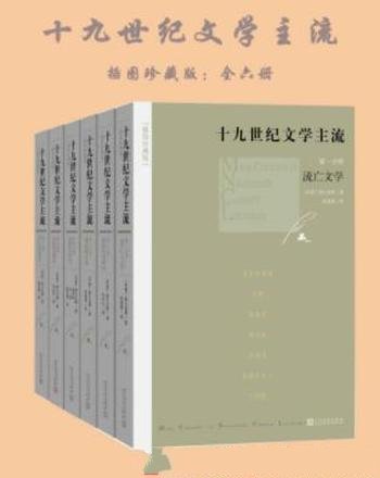 勃兰兑斯《十九世纪文学主流》插图珍藏版全6册