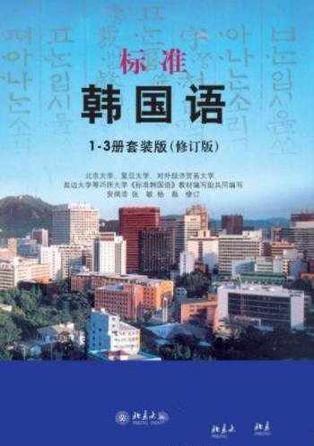 安炳浩《标准韩国语》1-3册套装版&修订版