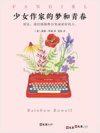 蓝波·罗威《少女作家的梦和青春》青春冒险