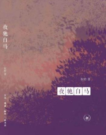 权聆《夜驰白马》精选权聆的13篇短篇小说