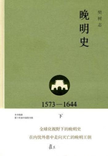 樊树志《晚明史(1573-1644)》(下)叙事史学