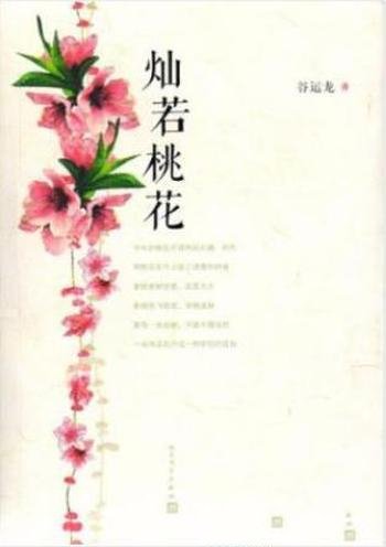 谷运龙《灿若桃花》时间跨度从旧社会一直到新世纪