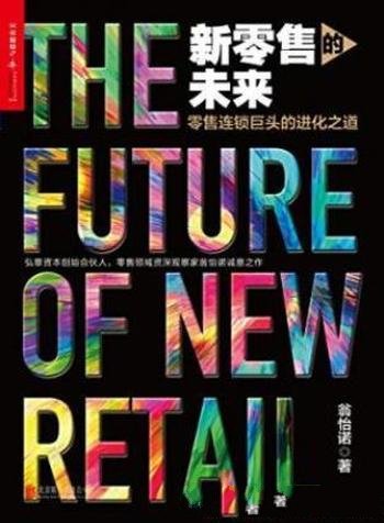 翁怡诺《新零售的未来：零售连锁巨头的进化之道》