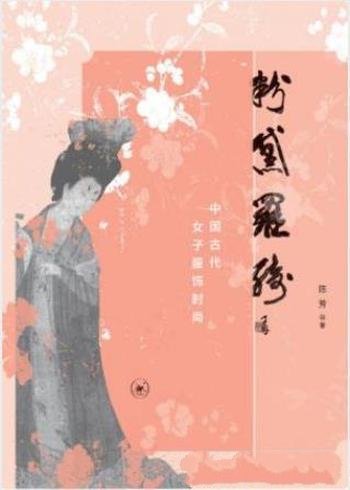 陈芳《粉黛罗绮:中国古代女子服饰时尚》 