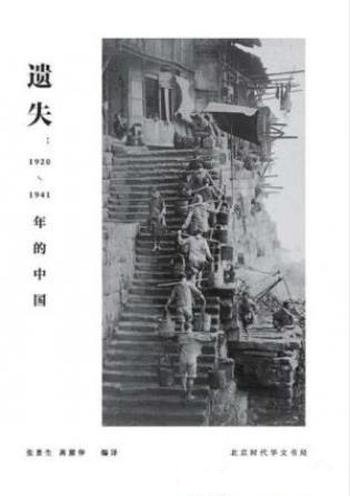 张景生《遗失:1920-1941年的中国》