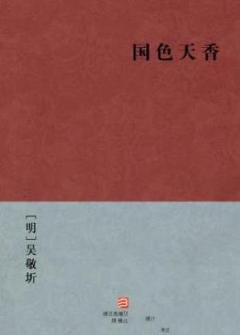 [明]吴敬圻《国色天香》明代小说合刻集