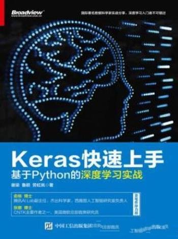 谢梁《Keras快速上手:基于Python的深度学习实战》
