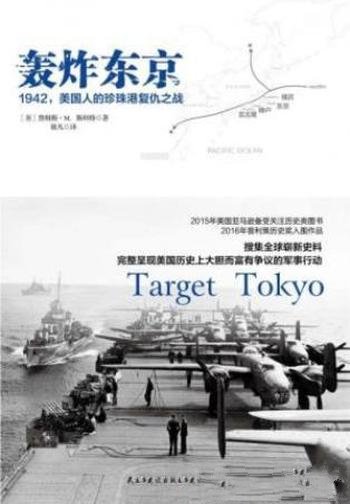 《轰炸东京：1942，美国人的珍珠港复仇之战》
