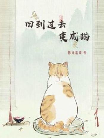 陈词懒调《回到过去变成猫》（精制多看版）