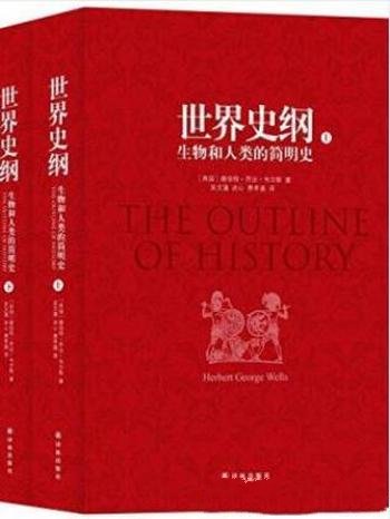 乔治·韦尔斯《世界史纲:生物和人类的简明史》