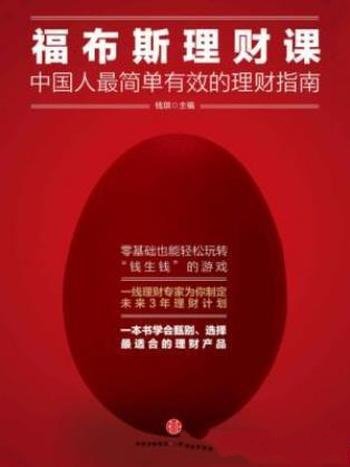 《福布斯理财课:中国人最简单有效的理财指南》