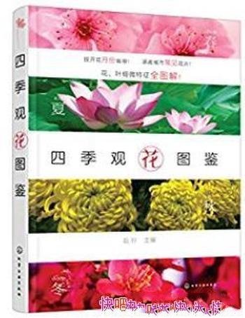 赵玲《四季观花图鉴》南北地区城市中常见的观花植物