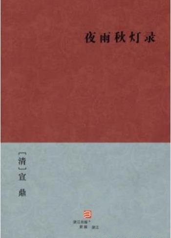 [清]宣鼎《夜雨秋灯录》当时社会之旧闻轶事