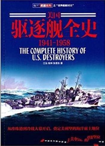 江泓《美国驱逐舰全史(1941-1958)》