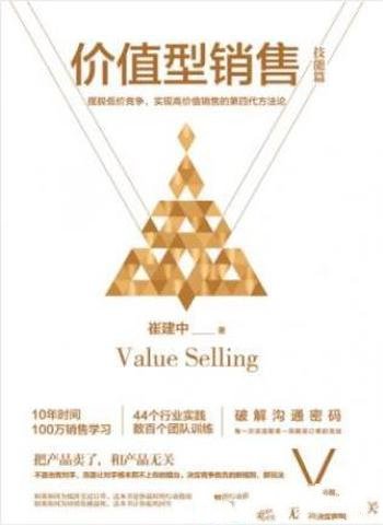 崔建中《价值型销售》全球第四代方法论的代表作