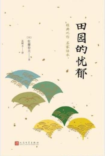 佐藤春夫《田园的忧郁》叙景小说划时期的作品