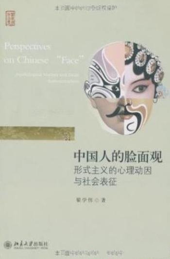 《中国人的脸面观:形式主义心理动因社会表征》