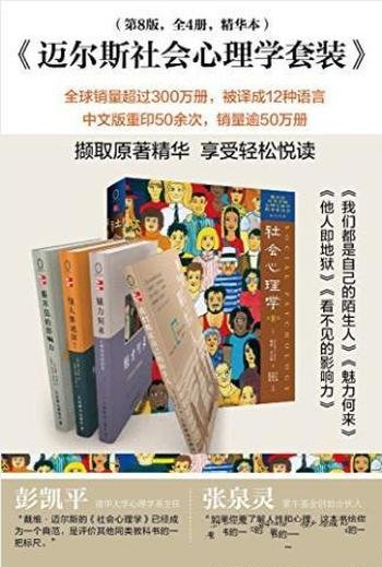 戴迈尔斯《迈尔斯社会心理学套装》第8版4册