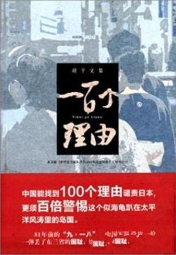 胡平《一百个理由》找到100个理由谴责日本