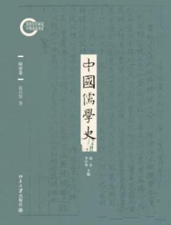 陈启智《中国儒学史04：隋唐卷》