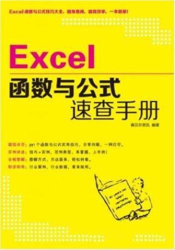 赛贝尔资讯《Excel函数与公式速查手册》