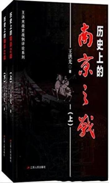 王洪光《历史上的南京之战(套装共2册)》