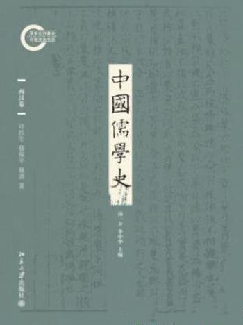 许抗生《中国儒学史02：两汉卷》