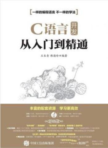 王长青&韩海玲《C语言开发从入门到精通》