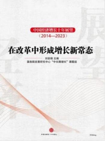 刘世锦《中国经济增长十年展望2014-2023》