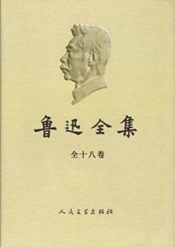 鲁迅《鲁迅全集》（2005版，全18卷）