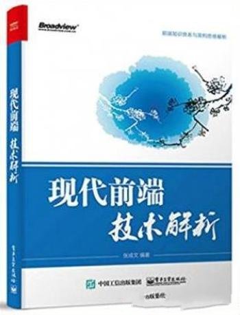 张成文《现代前端技术解析》前端代码架构方法