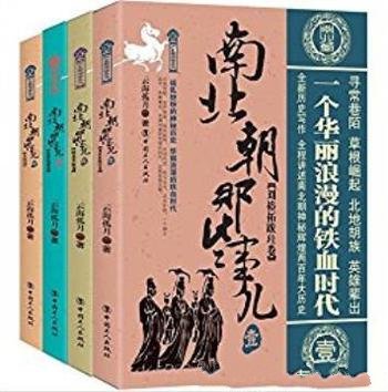 云海孤月《南北朝那些事儿》（套装共4册）