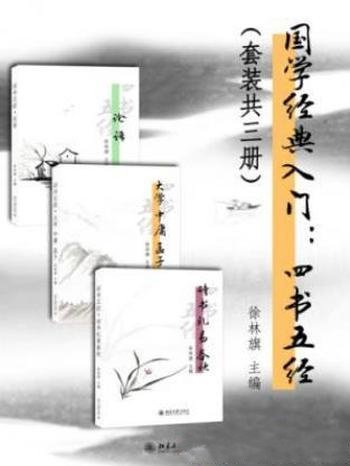 刘晓雨&徐林旗《国学经典入门：四书五经》共3册