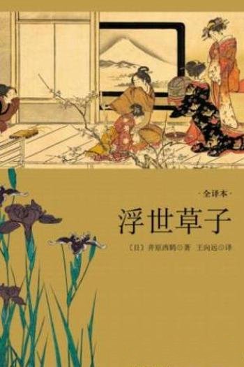 井原西鹤《浮世草子》日本古典小说最后高峰