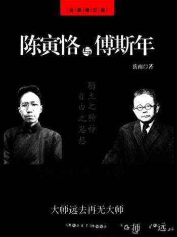 岳南《陈寅恪与傅斯年》（全新修订版）