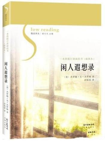 杰罗姆·克·杰罗姆《闲人遐想录》幽默文集