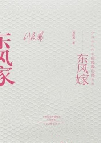 刘庆邦《东风嫁》一个农村剩女嫁人前后的生活