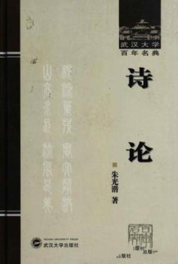 朱光潜《诗论》20世纪中国学术经典作品