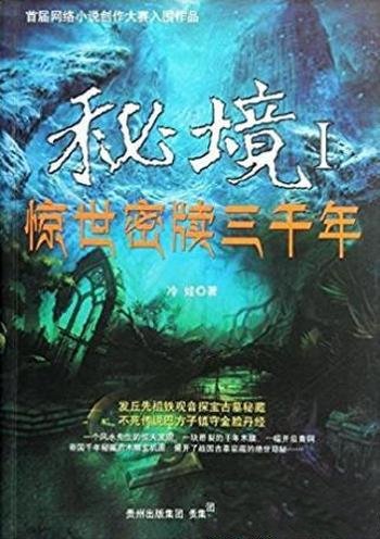 冷娃《秘境1:惊世秘牍三千年》暗藏玄机木牍